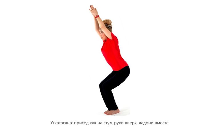 Уткатасана (поза стула)