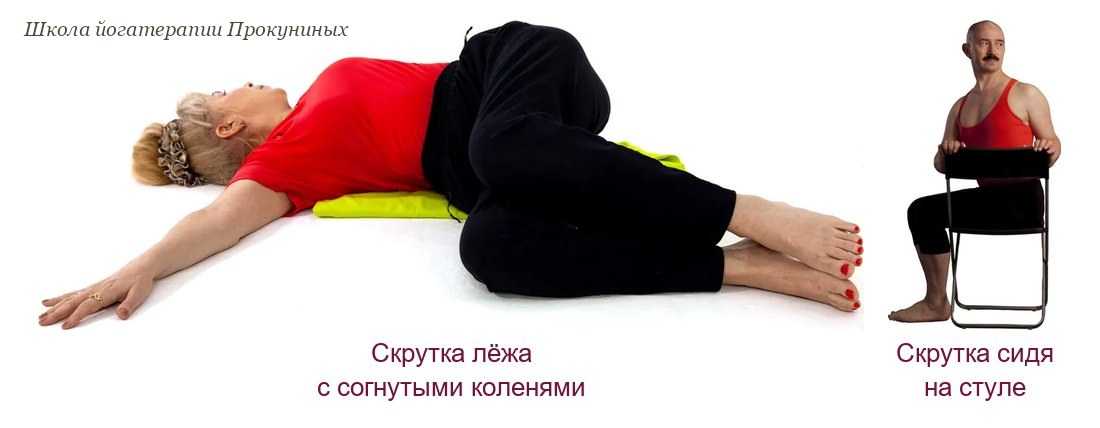 Две скрутки: женщина лёжа на спине опустила согнутые колени в сторону, мужчина сидит боком на стуле и скручивается